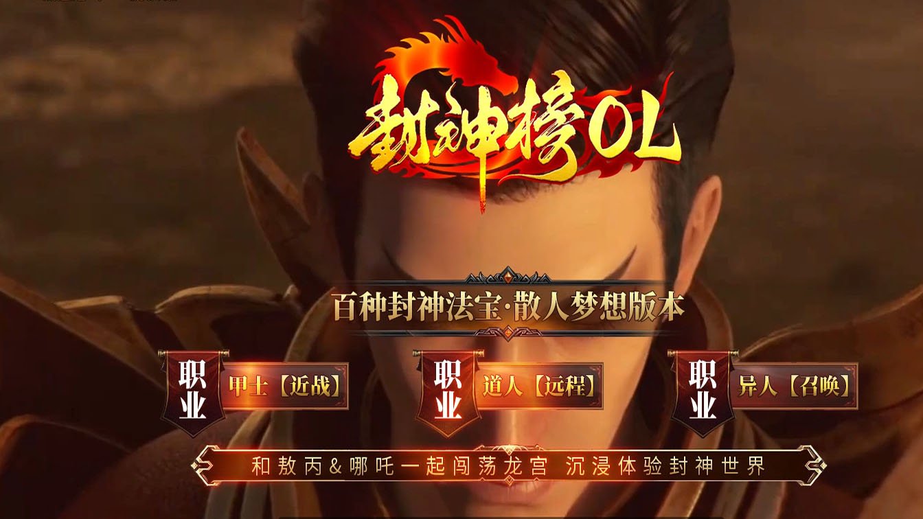 封神榜OL多职业传奇服务端