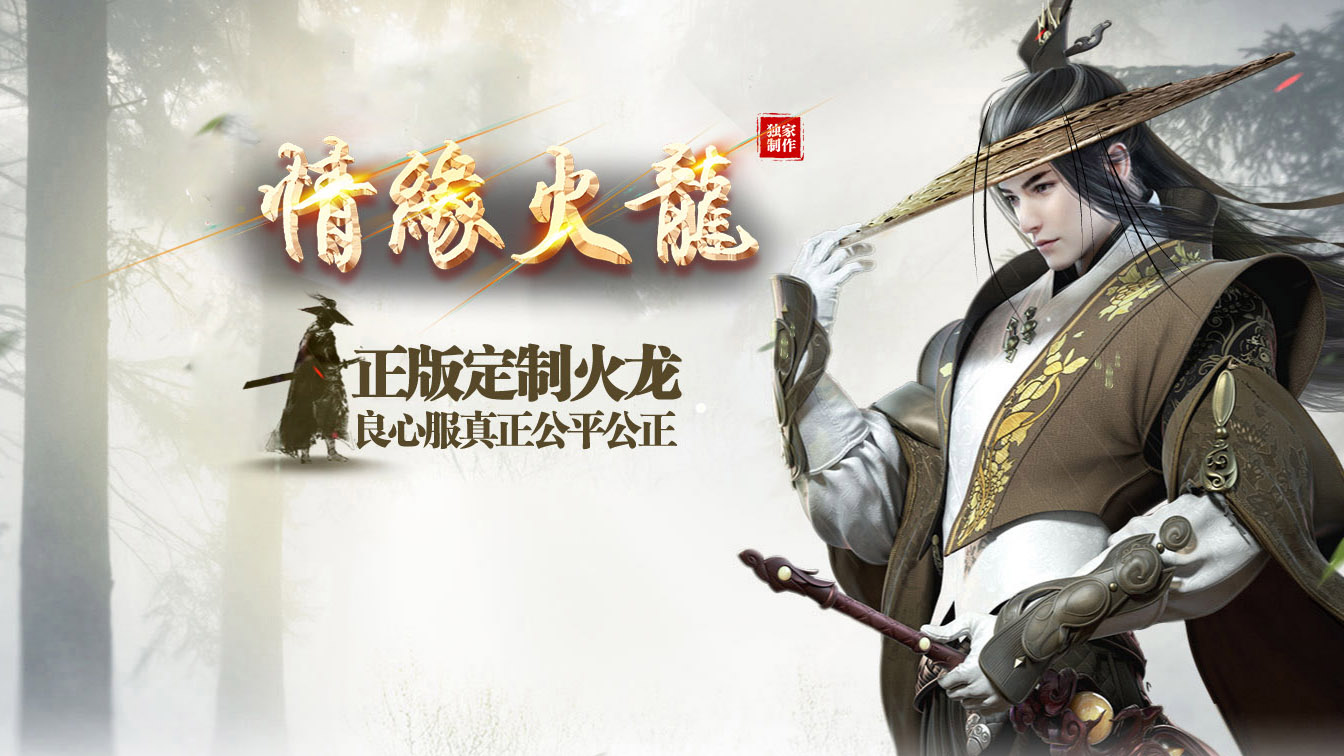 情缘火龙三职业传奇服务端