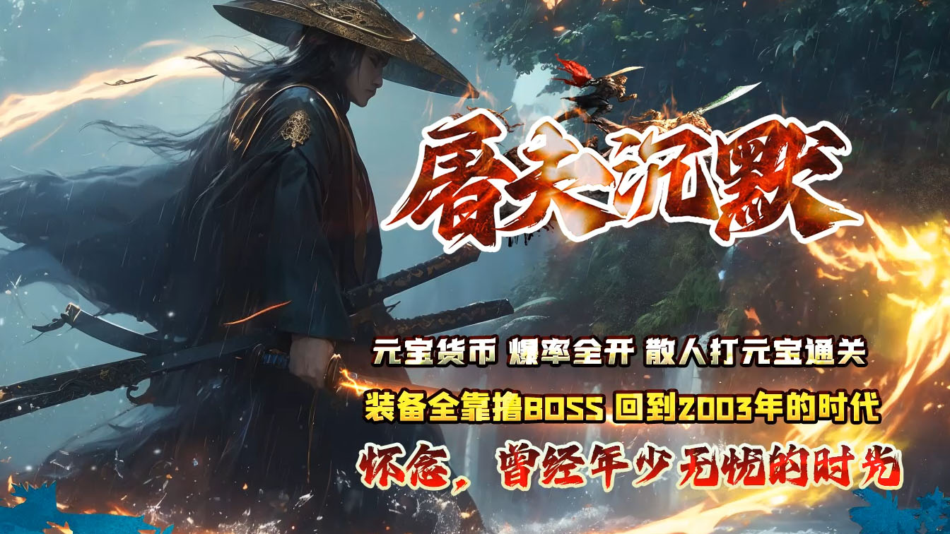 屠夫沉默复古单职业传奇版本