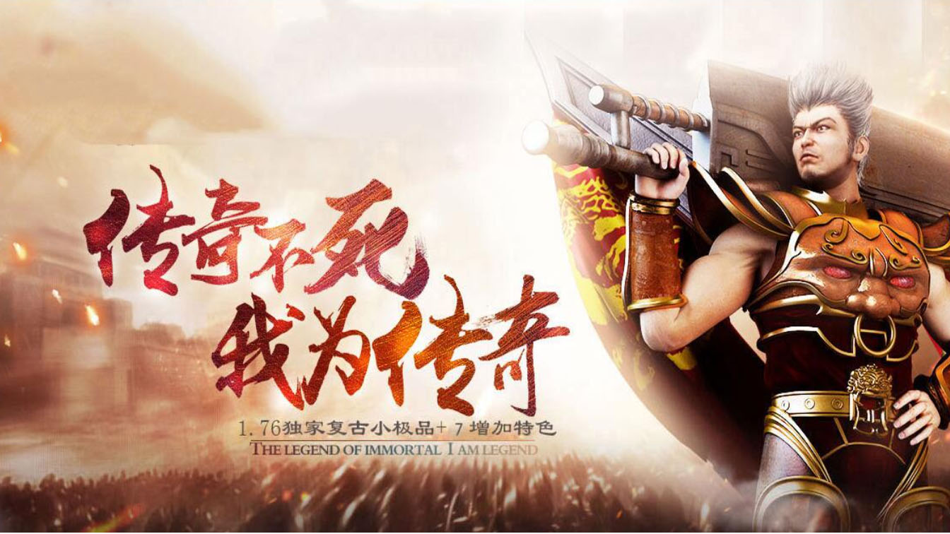 1.76原始复古传奇版本
