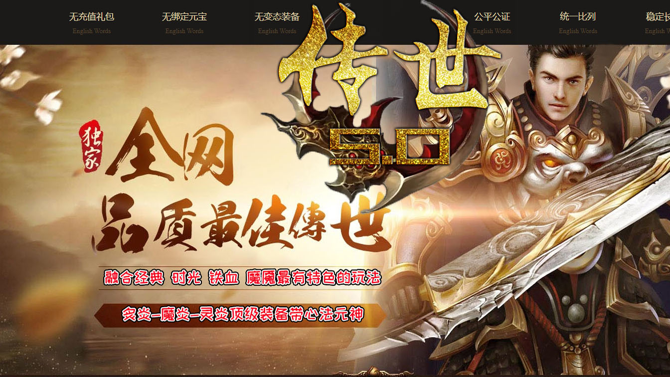 传世幻界5.0三职业传奇服务端