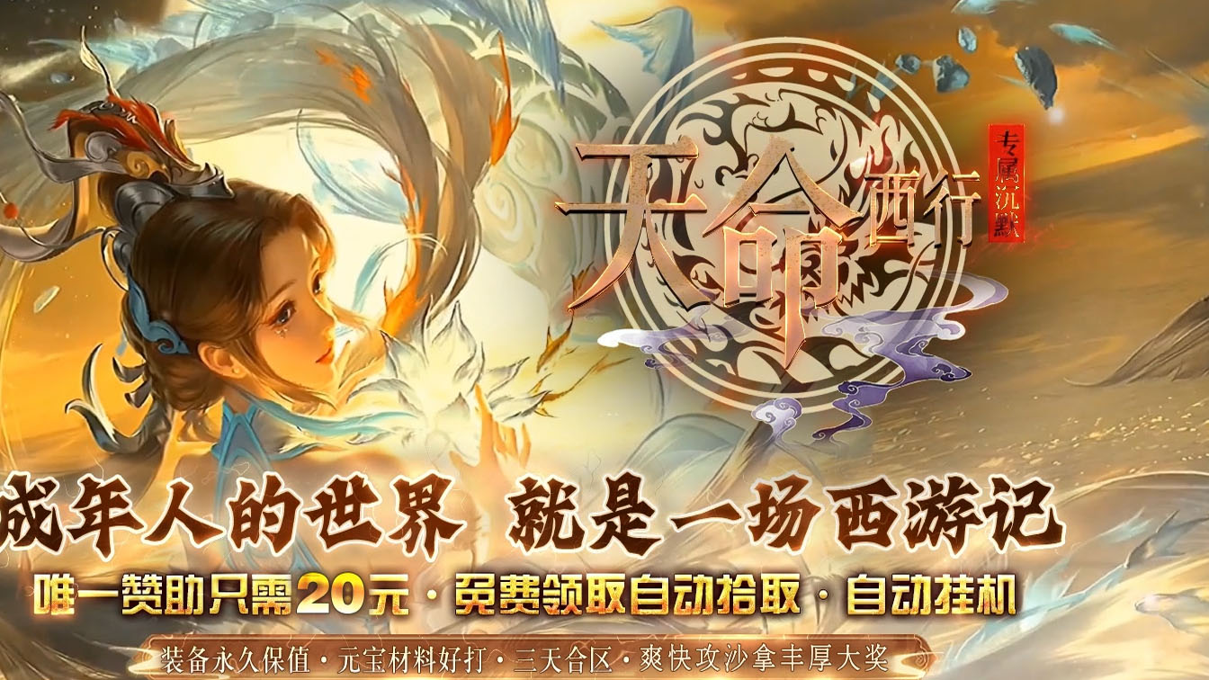 天命西行专属沉默单职业带假人传奇版本