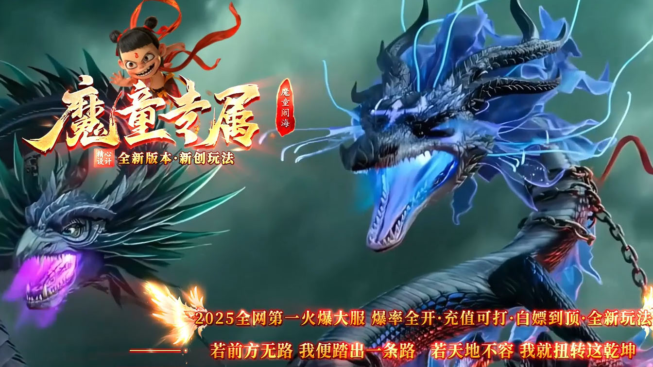 魔童专属单职业传奇版本