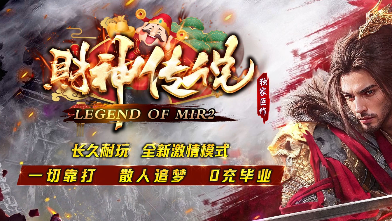 财神传说微变单职业传奇版本