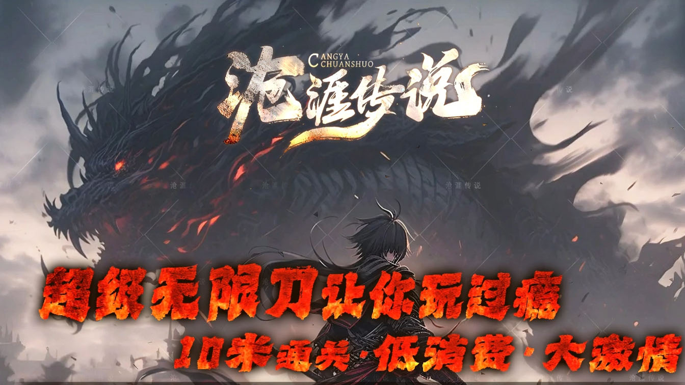  沧涯传说单职业传奇版本