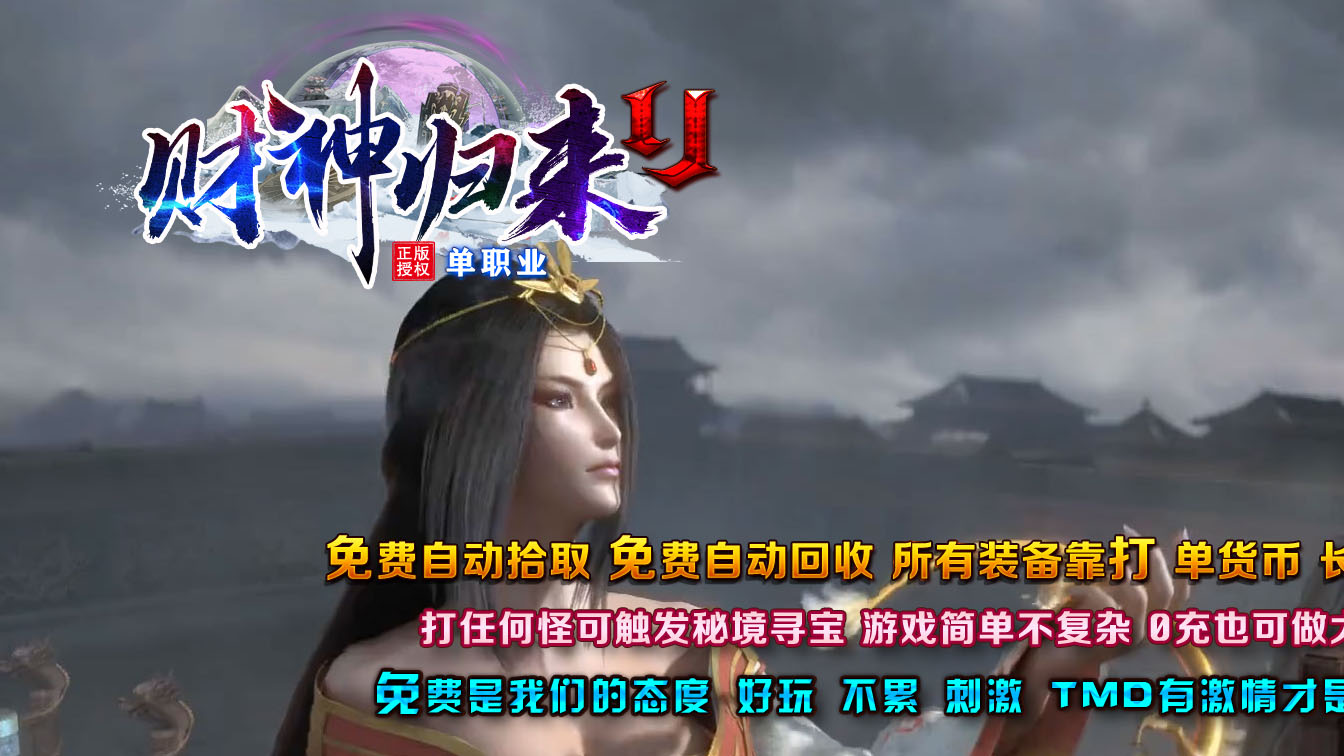 财神归来II单职业传奇版本