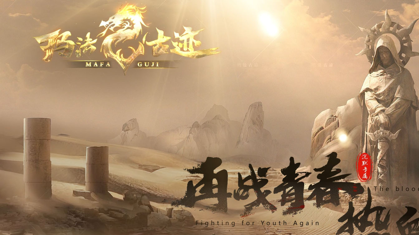 玛法古迹攻速单职业热血传奇版本