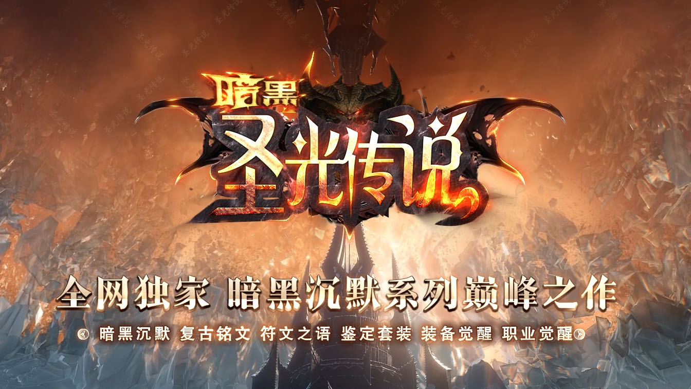 圣光传说三职业暗黑铭文传奇版本