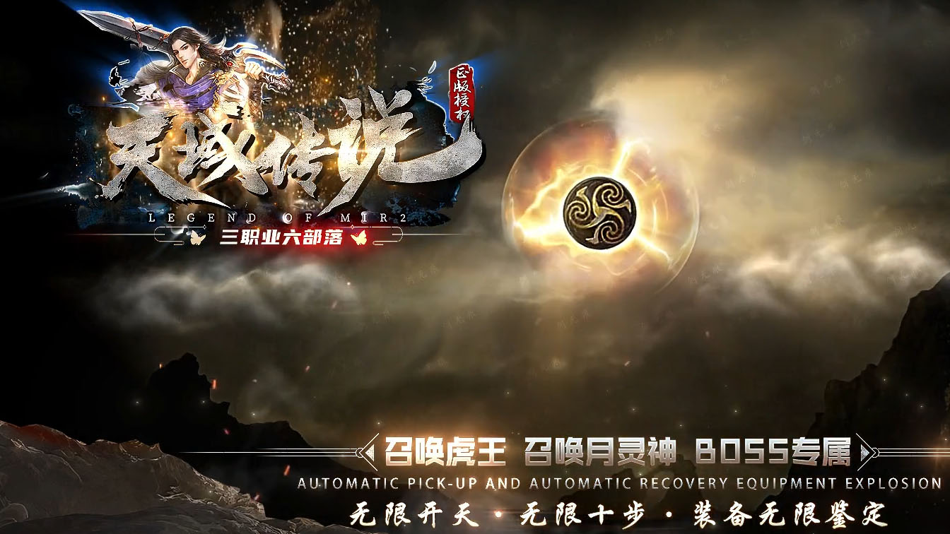 天域传说三职业热血传奇版本