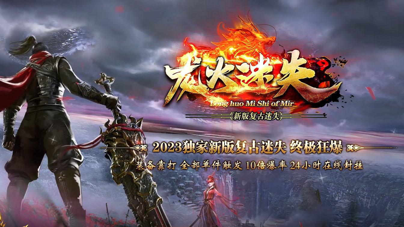 龙火迷失复古三职业传奇版本