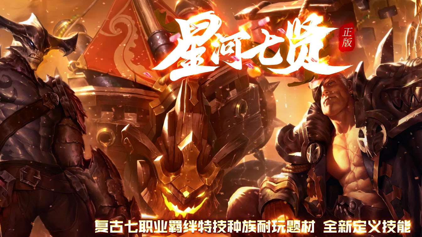 星河七贤复古七职业传奇服务端