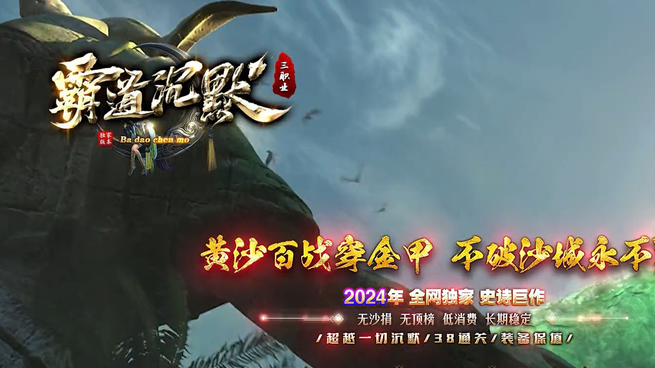 霸道沉默第五季复古神器三职业传奇服务端