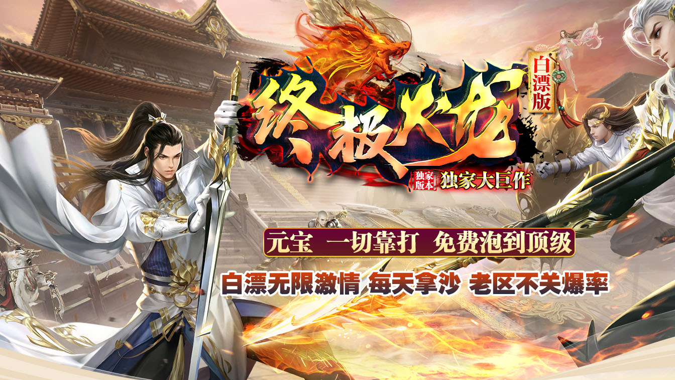 终极火龙单职业传奇服务端