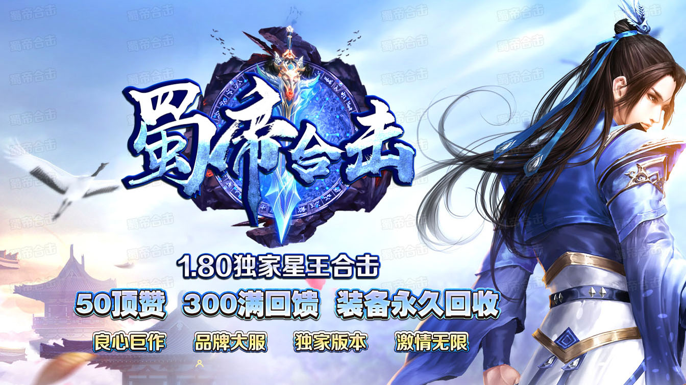 1.80蜀帝合击星王传奇版本