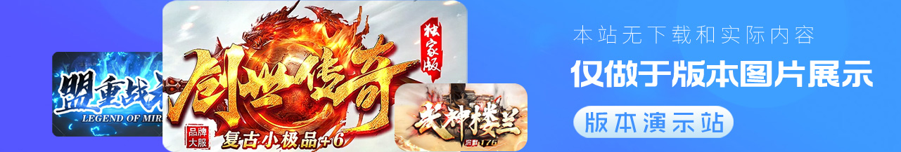 传奇版本库